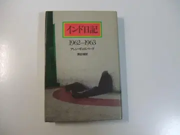 인도 일기 1962-1963 앨런 긴즈버그