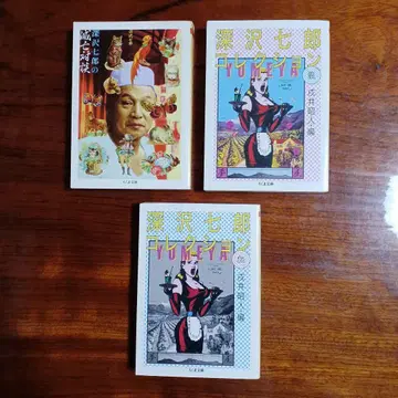 후카자와 시치로 치쿠마 문고 3권 세트입니다.