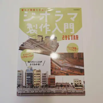 동경하던 풍경을 손안에! 디오라마 제작 입문 개정판