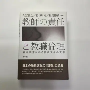 교사의 책임과 교직 윤리 노후화 조사에서 본 교원 문화의 변화
