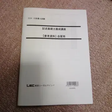 LEC 도쿄 리걸 마인드 행정서사 2024년 기술식