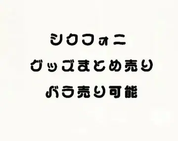 시쿠포니 [ SIXFONIA ] 굿즈