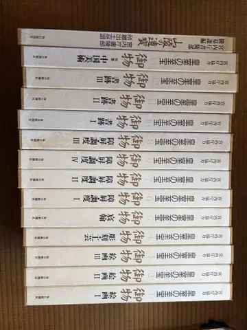 황실의 지보 2 제8권 ~ 제13권 + [산릉의 유보]