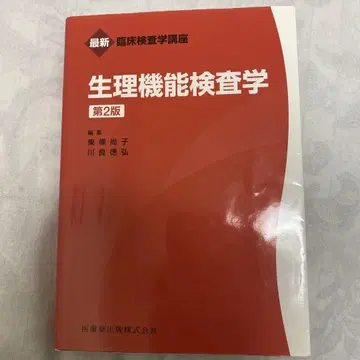 생리 기능 검사학