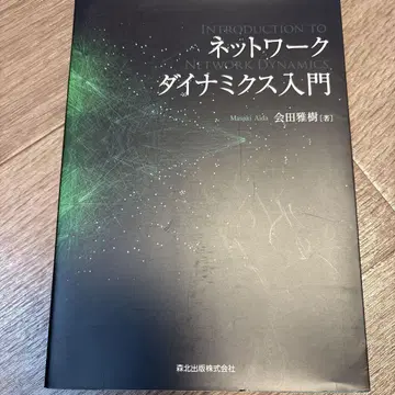 네트워크 다이내믹스 입문