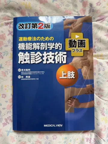 운동 요법을 위한 기능 해부학적 촉진 기술 상지 개정 제2판