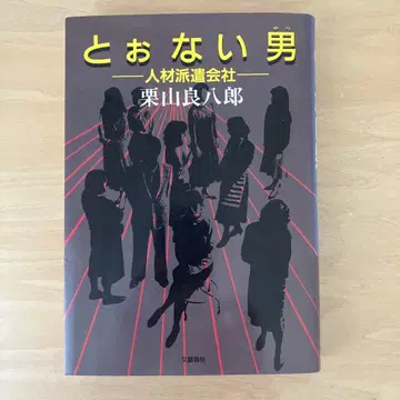 [ 토오나이 남자-인재 파견 회사- ] 저: 쿠리야마 료하치로