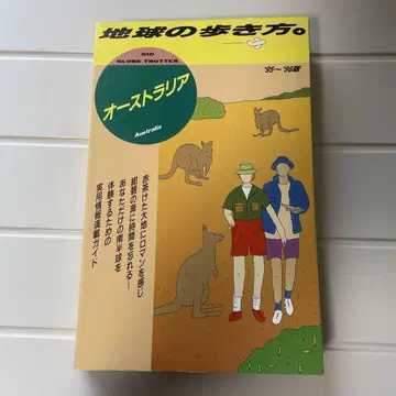 호주 1995~96년판 지구별 여행