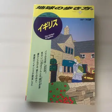 영국 <'98~'99판> 지구의 산책