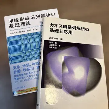 비선형 시계열 해석의 기초 이론 & 카오스 시계열 해석의 기초와 응용