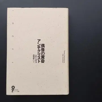 우상의 황혼 안티크라이스트