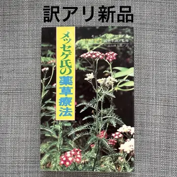 메쎄 씨의 약초 요법 모리스 메쎄게