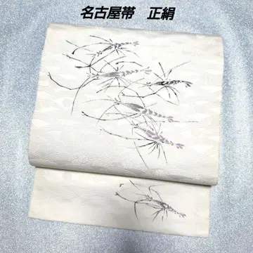 나고야 오비 순수 실크 새상품급 지문 들어간 새우