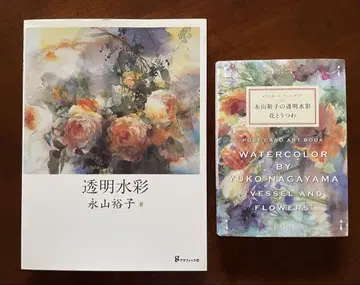 나가야마 유코 화백 화집 [투명 수채화]와 엽서 아트북