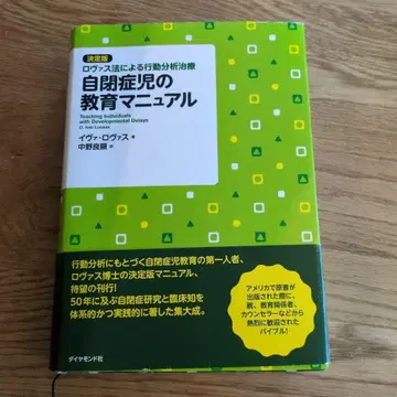 자폐아동 교육 매뉴얼 : 결정판 로바스법에 의한 행동 분석 치료
