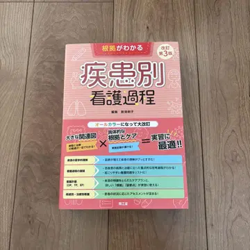 남강당 근거가 보이는 질환별 간호 과정 개정 제3판 교과서 참고서