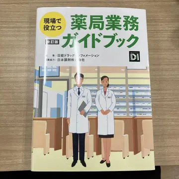 현장에서 유용한 약국 업무 가이드북 개정판