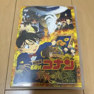명탐정 코난  \"업화의 해바라기\" DVD