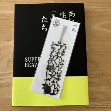 슈퍼 비버 SUPER BEAVER 당신과 살아가는 말들 책갈피 1장