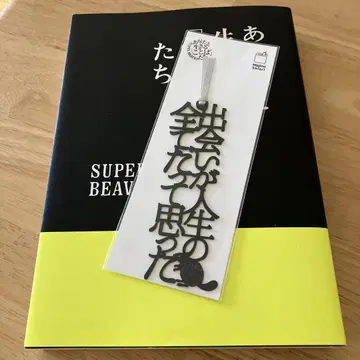 슈퍼 비버 SUPER BEAVER 당신과 살아가는 말들 책갈피 1조