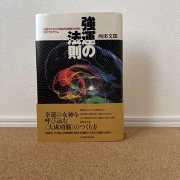 강운의 법칙 : 사장을 위한 [ 니시다식 경영뇌력 전개 ] 8대 프로그램