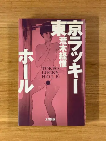 아라키 노부요시 [ 도쿄 럭키 홀 ] 1990년 초판