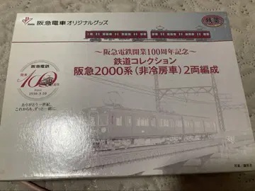 한큐 전철 개업 100주년 기념품 한큐 2000계 비냉방차 2량 편성