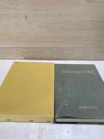 카나자와 의과대학 20년사 본 역사 의료 자료