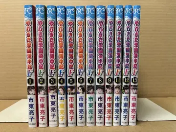 야지키타 학원도중기 F 1~13권 중 10권 없음 이치토 료코