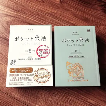포켓 육법 레이와 8년 도쿄대학 한정판