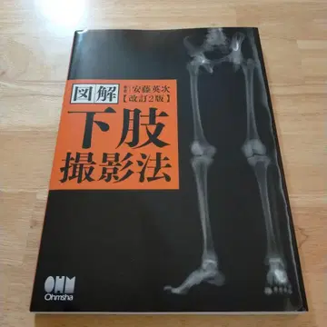 도해 하지 촬영법 (개정 2판) 방사선 간호 물리치료 작업치료