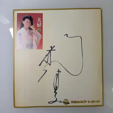 미야코 하루미 친필 사인 색지
