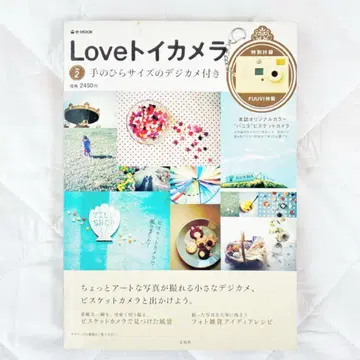Love 토이 카메라 2 디지털 카메라 포함 e-MOOK 타카라지마사