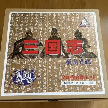 삼국지 전 30권 완결 세트 요코야마 미츠테루 문고 BOX 전권