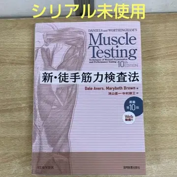 시리얼 미사용 신 도수근력검사법 원저 제10판 물리치료 작업치료 병원