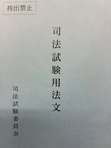 레이와 7년도판 사법시험 용법문 필기 마커 없음