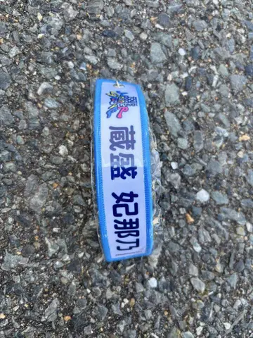 쿠라모리 히나노 네임택 키링
