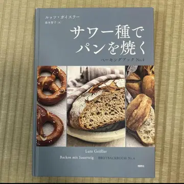 사워도우로 빵 굽기 베이킹북 No.4 루츠 가이스러 모리모토 토모코 역