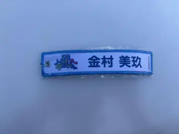 히나타자카46 MONSTERGROOVETOUR 네임택 키링 카네무라 미쿠