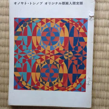 오노사토 토시노부 한정판화 1970년