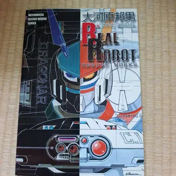 오카와라 쿠니오 real robot design works