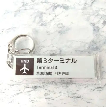 하네다 공항 제3 터미널 키링