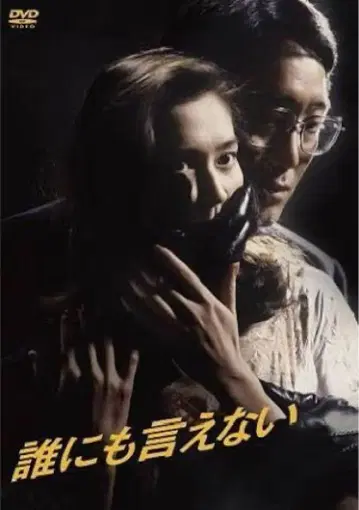 누구에게도 말할 수 없는 DVD 전권 렌탈 포함