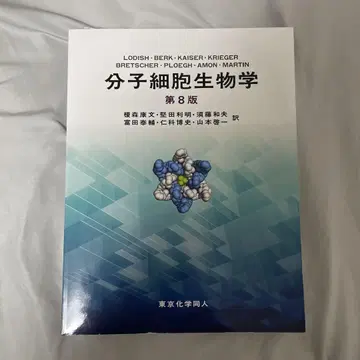 분자 세포 생물학
