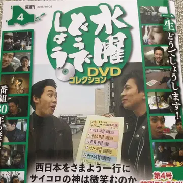 수요일 어떻게 될까 DVD 컬렉션 제4호