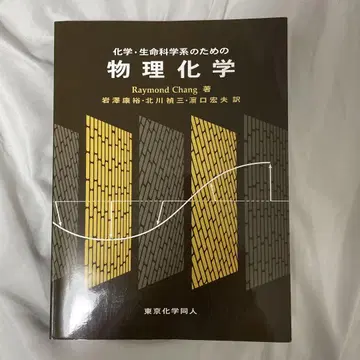 화학 생명 과학계를 위한 물리화학