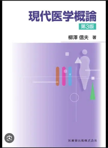 현대의학개론 제3판 야나기사와 노부오 저