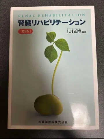 신장 재활 제2판