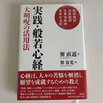 실천 반야심경 대명주 활용법 타쓰미 나오미치
