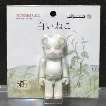 BE@RBRICK 100만 번 산 고양이 하얀 고양이